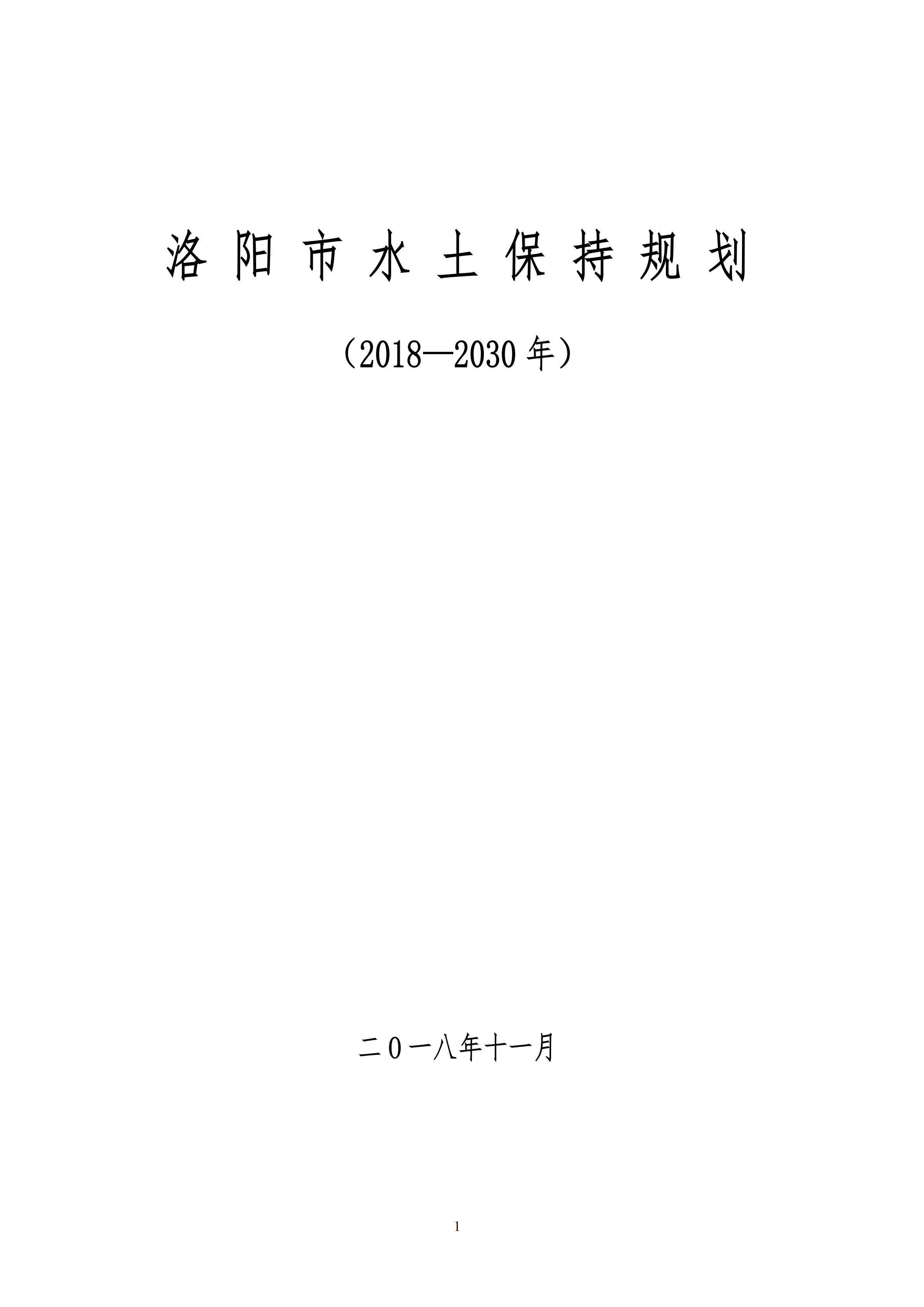 洛阳市水保规划2018-2030年终稿(图1)