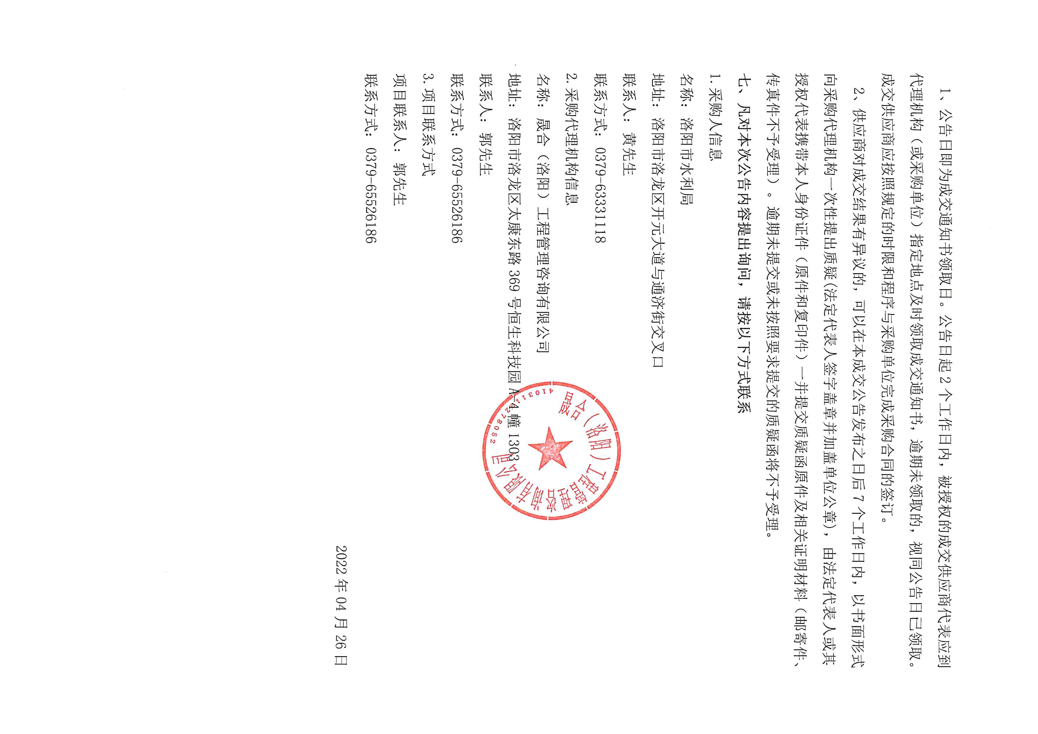 洛阳市水利局机关办公场所修缮运维工程-成交公告(图2)
