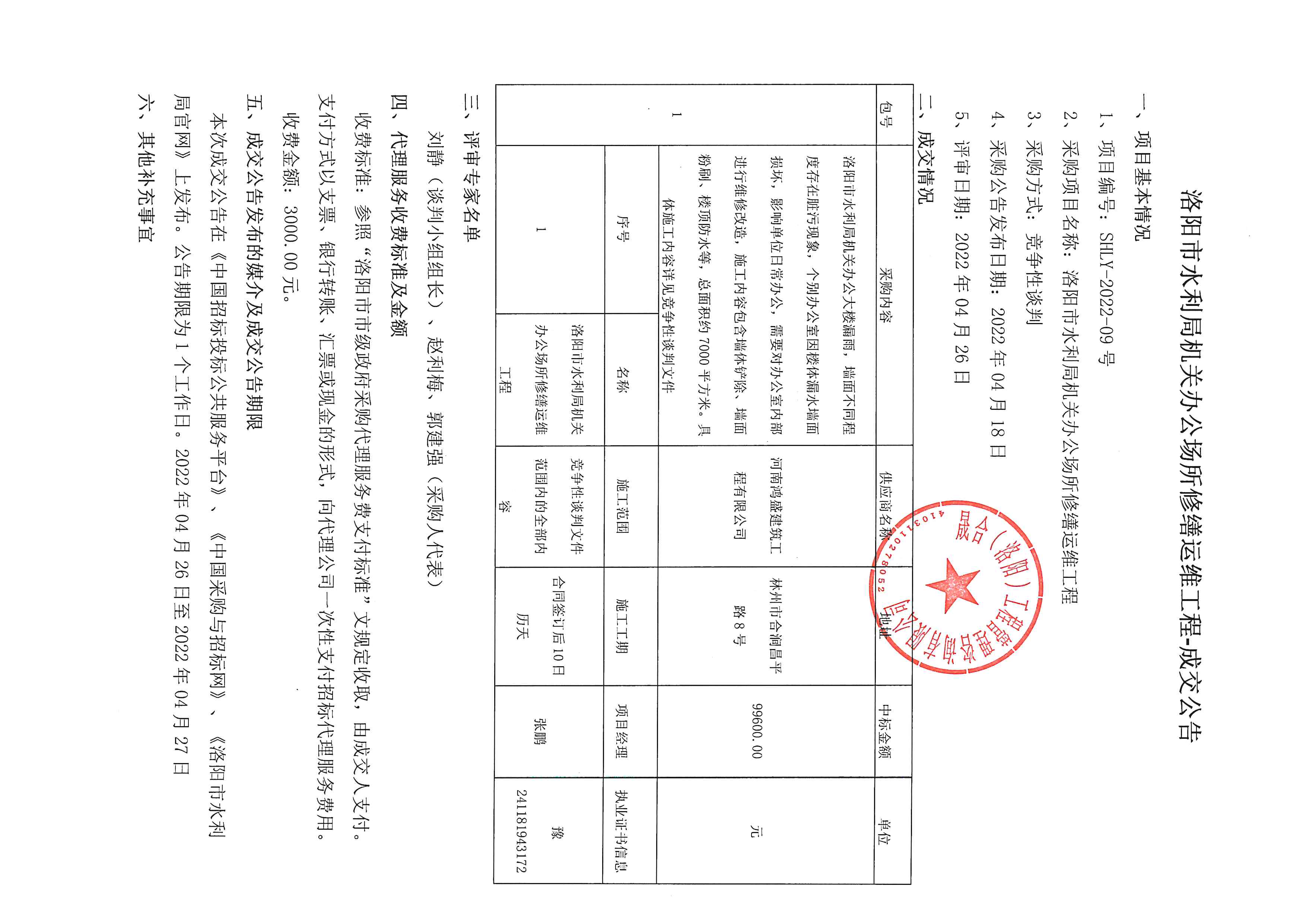 洛阳市水利局机关办公场所修缮运维工程-成交公告(图1)