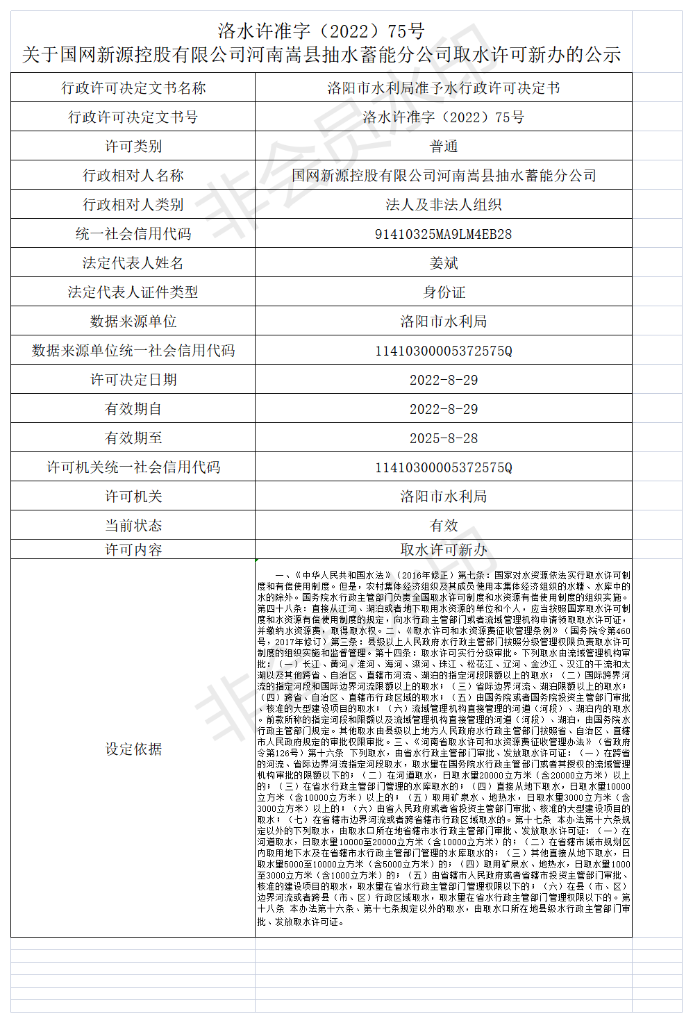 洛水许准字（2022）75号 关于国网新源控股有限公司河南嵩县抽水蓄能分公司取水许可新办的公示(图1)