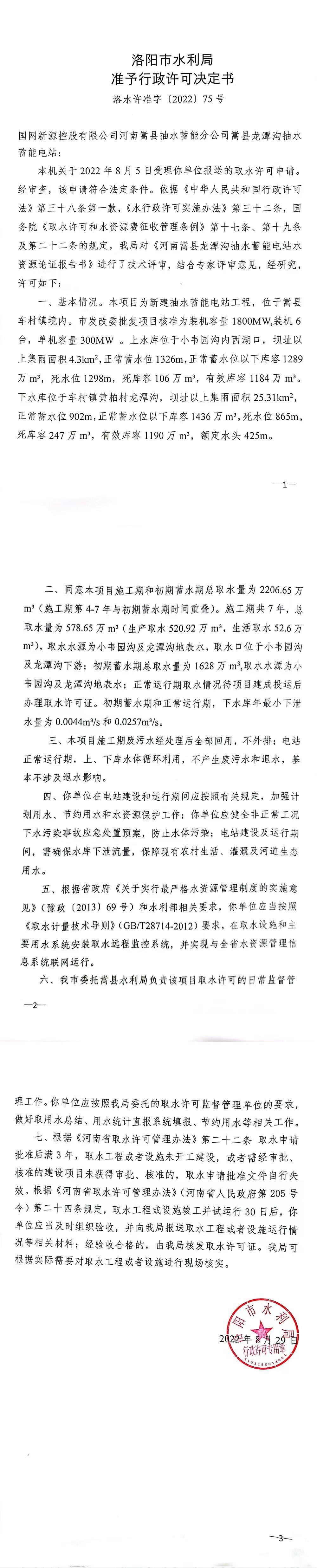 洛水许准字（2022）75号 关于国网新源控股有限公司河南嵩县抽水蓄能分公司取水许可新办的公示(图2)