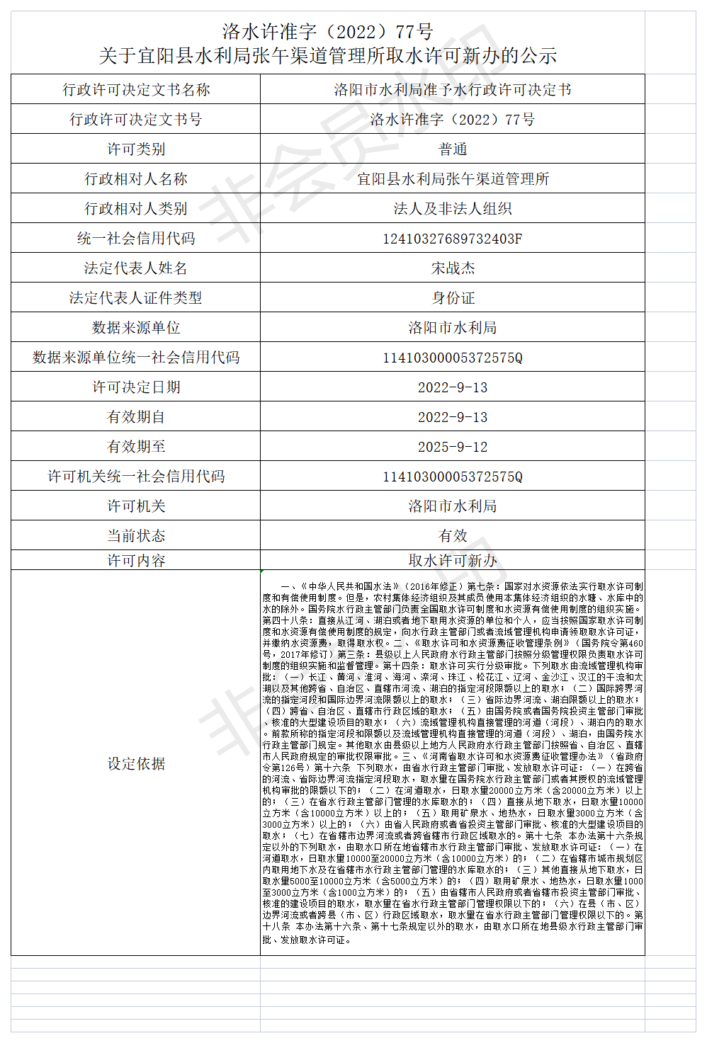 洛水许准字（2022）77号 关于宜阳县水利局张午渠道管理所取水许可新办的公示(图1)