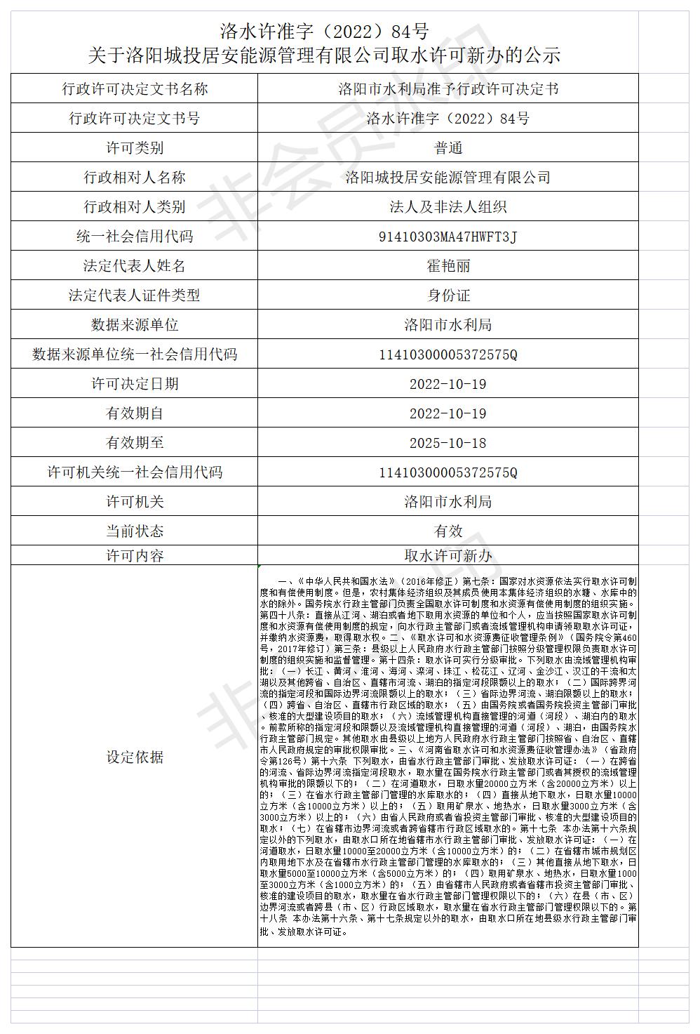 洛水许准字（2022）84号 关于洛阳城投居安能源管理有限公司取水许可新办的公示(图1)