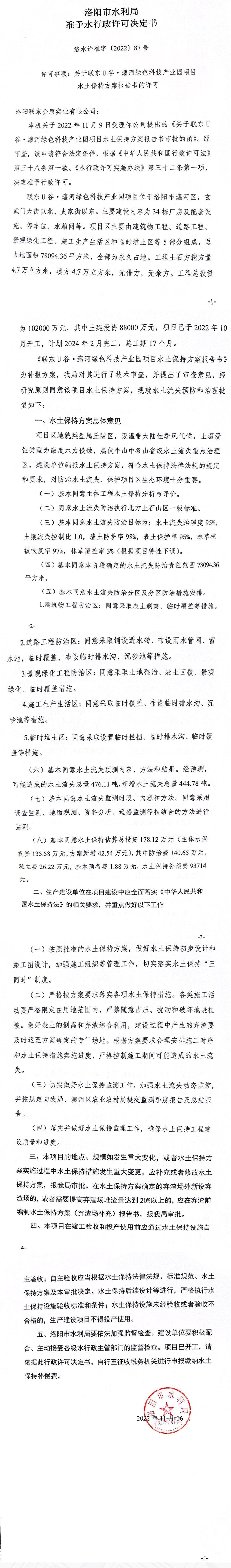 洛水许准字（2022）87号 关于洛阳联东金唐实业有限公司生产建设项目水土保持方案审批的公示(图2)