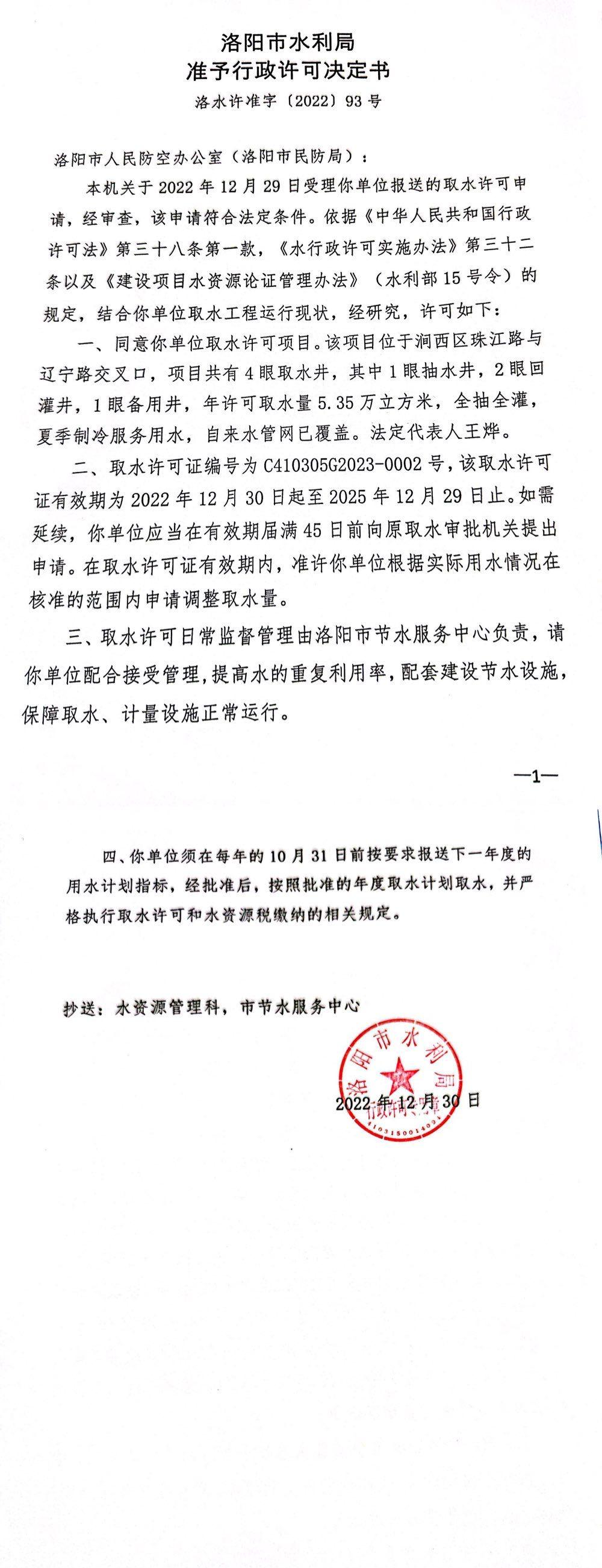 洛水许准字（2022）93号 关于洛阳市人民防空办公室（洛阳市民防局）取水许可新办的公示(图2)