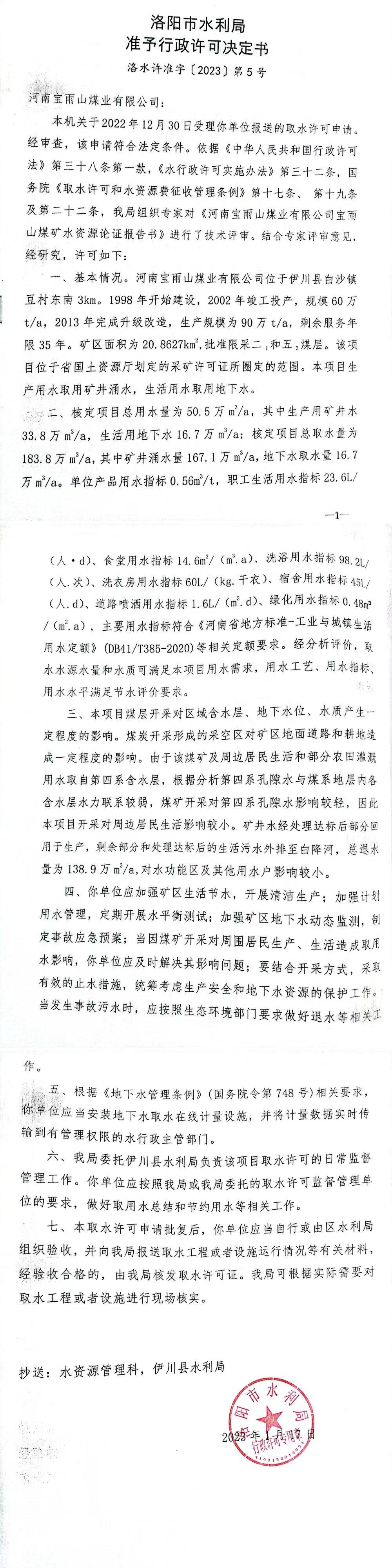 洛水许准字（2023）5号 关于河南宝雨山煤业有限公司取水许可新办的公示(图2)