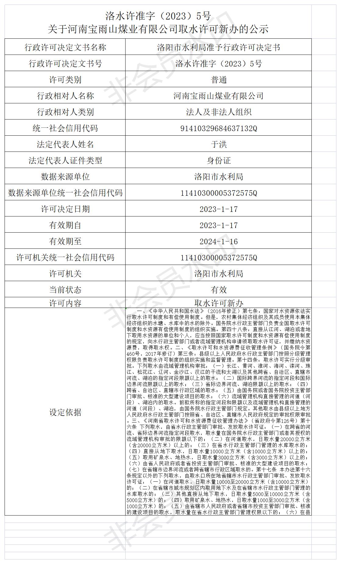 洛水许准字（2023）5号 关于河南宝雨山煤业有限公司取水许可新办的公示(图1)