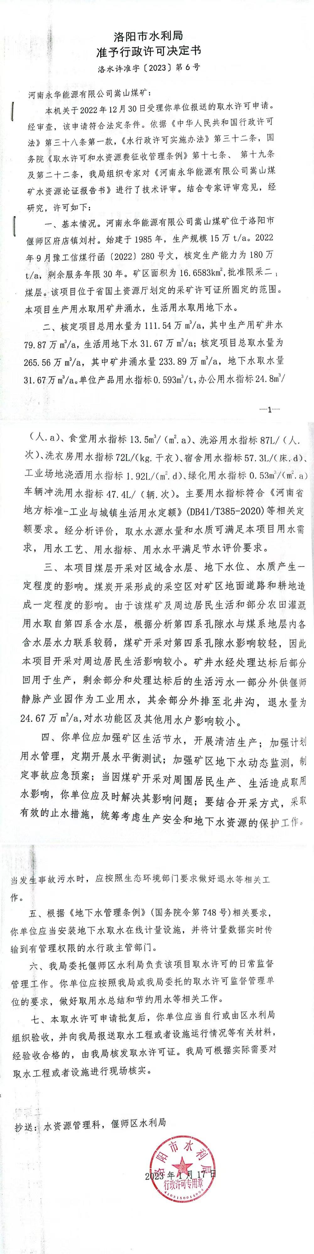洛水许准字（2023）6号 关于河南永华能源有限公司嵩山煤矿取水许可新办的公示(图2)