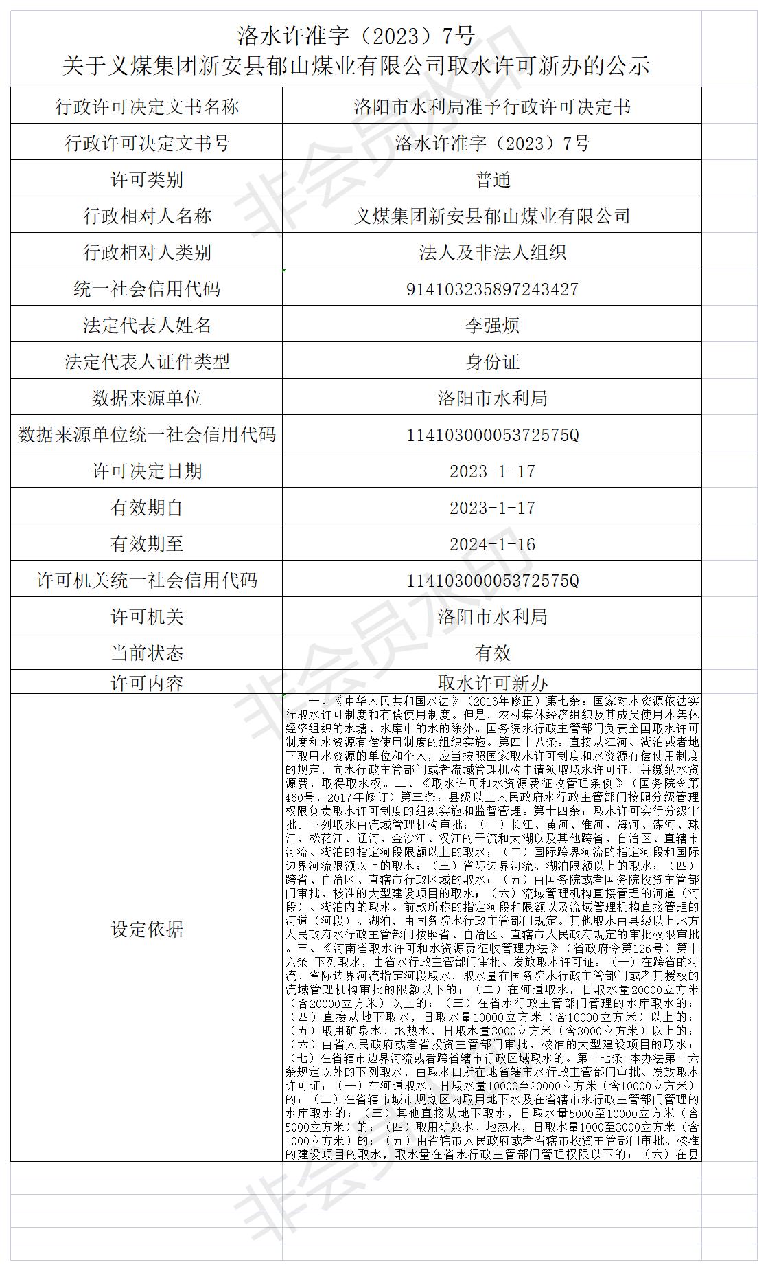 洛水许准字（2023）7号 关于义煤集团新安县郁山煤业有限公司取水许可新办的公示(图1)