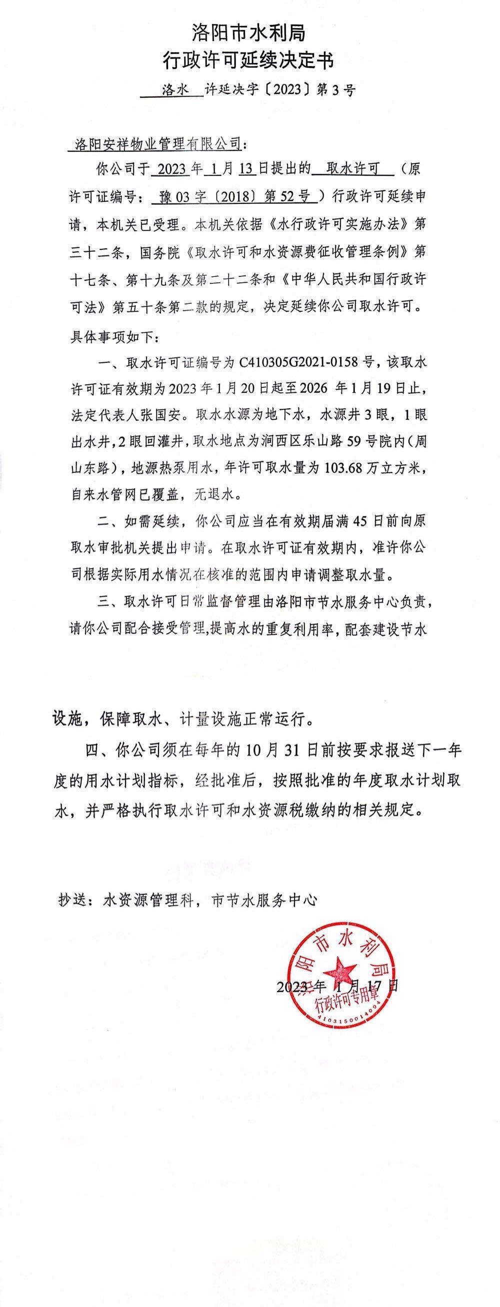 洛水许延决字（2023）3号 关于洛阳安祥物业管理有限公司取水许可延续的公示(图2)