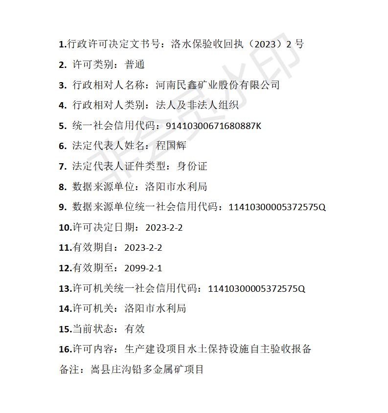 洛水保验收回执（2023）2号关于河南民鑫矿业股份有限公司生产建设项目水土保持设施自主验收报备的公示(图1)